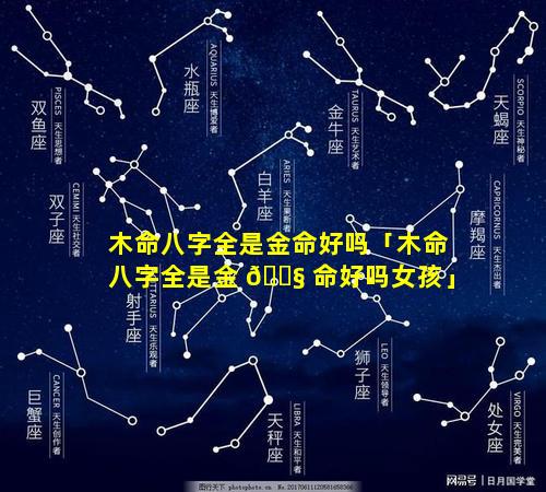 木命八字全是金命好吗「木命八字全是金 🐧 命好吗女孩」